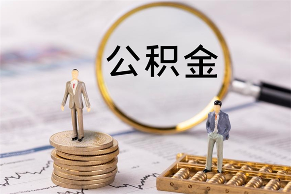 广安怎么取自己的公积金（怎么提取市公积金）