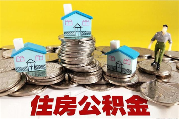 广安离职后异地住房公积金怎么全部取出来（离职后公积金怎么异地提取）