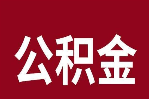 广安在职公积金一次性取出（在职提取公积金多久到账）