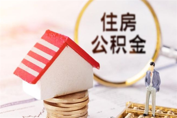 广安公积金离职后才能取吗（住房公积金离职后可以取吗）