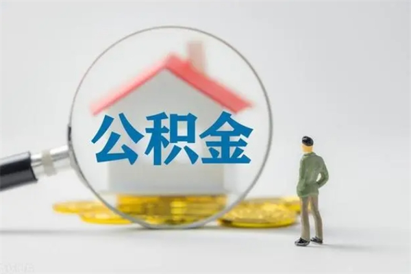 广安查一下住房公积金怎么领取（快速查询住房公积金）