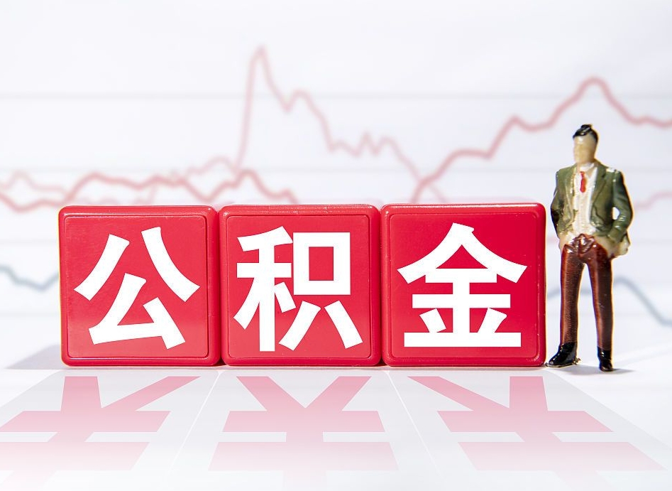 广安封存公积金怎么取出（封存的公积金如何提取）