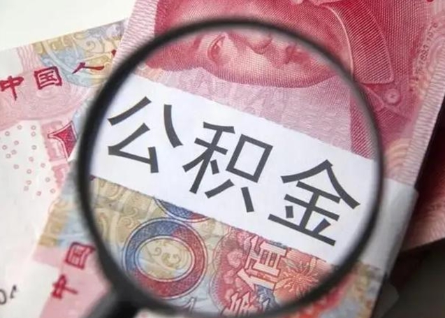 广安离职取公积金（离职取公积金怎么取）