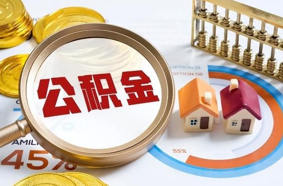 广安辞职了住房公积金怎么取出来（辞职了,住房公积金怎么取出来）