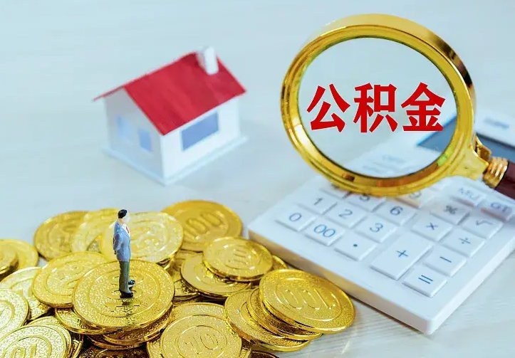 广安封存公积金咋取（封存后的公积金怎么取）