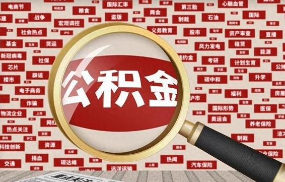 广安封存状态下的公积金怎么取（封存了的公积金怎么提取出来）