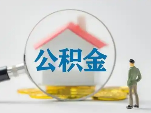 广安公积金离职封存取出（住房公积金离职封存怎么提取）