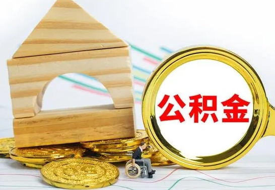 广安查一下住房公积金怎么领取（快速查询住房公积金）