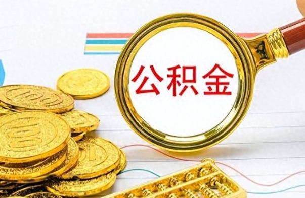 广安辞职后能取住房公积金吗（辞职后可以取住房公积金吗）