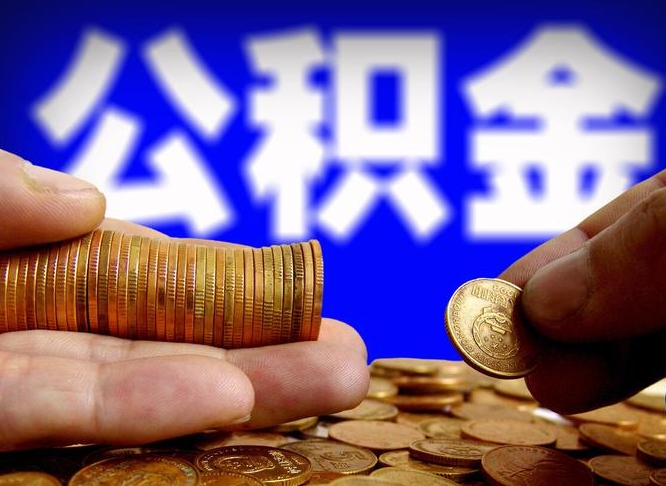 广安封存公积金代提材料（公积金封存后可以代取吗）